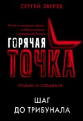 Книга "Шаг до трибунала" (Сергей Зверев, 2018)