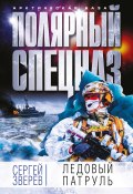 Книга "Ледовый патруль" (Сергей Зверев, 2018)