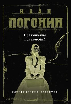 Книга "Превышение полномочий" – Иван Погонин, 2018