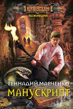 Книга "Манускрипт" {Выживший} – Геннадий Марченко, 2018