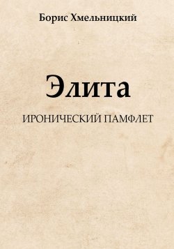 Книга "Элита" – Борис Хмельницкий, 2018