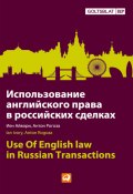 Использование английского права в российских сделках (Иен Айвори, Антон Рогоза, 2012)