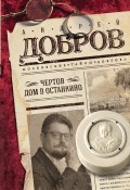 Книга "Чертов дом в Останкино" (Андрей Добров, 2018)