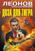 Книга "Доза для тигра (сборник)" (Николай Леонов, Алексей Макеев, 2018)