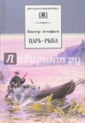Царь-рыба: повествование в рассказах (Виктор Астафьев, 1976)