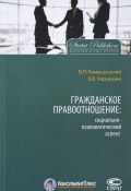 Гражданское правоотношение: социально-психологический аспект (Вячеслав Карнушин, Владимир Камышанский, 2015)