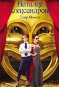 Книга "Театр Молоха" (Наталья Александрова, 2018)