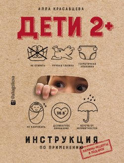 Книга "Дети 2+. Инструкция по применению" {Звезда рунета} – Алла Красавцева, 2018