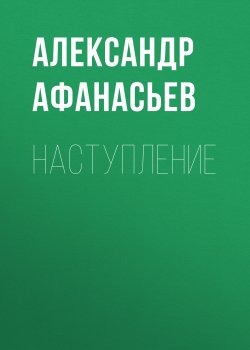 Книга "Наступление" {Противостояние} – Александр Афанасьев, 2018