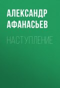 Книга "Наступление" (Александр Афанасьев, 2018)