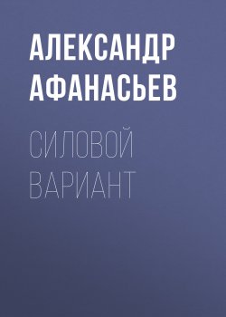 Книга "Силовой вариант" {Противостояние} – Александр Афанасьев, 2018