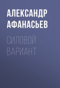 Книга "Силовой вариант" (Александр Афанасьев, 2018)
