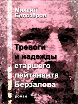 Книга "Тревоги и надежды старшего лейтенанта Берзалова" – Михаил Белозёров, 2012
