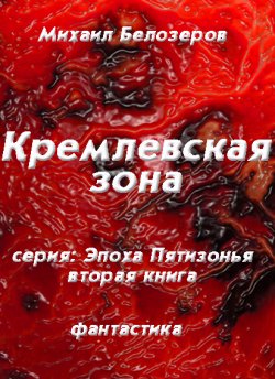 Книга "Кремлёвская зона" {Эпоха Пятизонья} – Михаил Белозёров, 2012