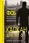 Книга "Капкан для MI6" (Дегтярева Ирина, 2018)