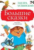Большие сказки (сборник) (Успенский Эдуард, 1984)
