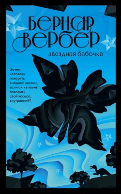 Книга "Звездная бабочка" {Бесконечная Вселенная Бернара Вербера} – Бернар Вербер, 2006