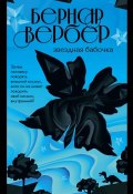 Книга "Звездная бабочка" (Вербер Бернар, 2006)