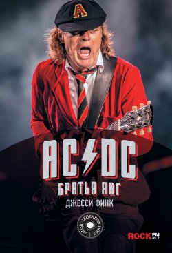 Книга "AC/DC: братья Янг" {Music Legends & Idols} – Джесси Финк, 2013