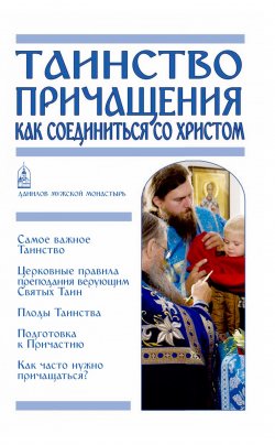 Книга "Таинство Причащения. Как соединиться со Христом" – Пономарев Вячеслав, 2017