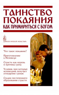 Книга "Таинство Покаяния. Как примириться с Богом" – Пономарев Вячеслав, 2017