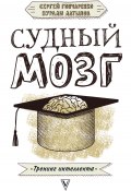 Книга "Судный мозг" (Нурали Латыпов, Сергей Гончаренко, 2018)