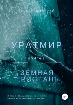 Книга "Уратмир: земная пристань" – Дмитрий Буркин, 2016