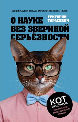 Книга "О науке без звериной серьёзности" – Григорий Тарасевич, 2018