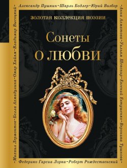 Книга "Сонеты о любви" {Золотая коллекция поэзии} – Сборник