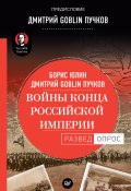 Войны конца Российской империи (Дмитрий Пучков, Юлин Борис, 2018)