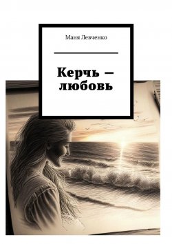 Книга "Керчь – любовь" – Маня, Маня Левченко