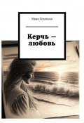 Керчь – любовь (Маня Левченко, Маня)