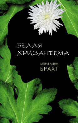 Книга "Белая хризантема" – Мэри Брахт, 2018