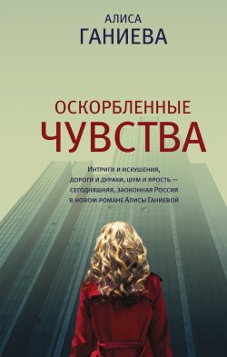 Книга "Оскорбленные чувства" {Роман поколения} – Алиса Ганиева, 2018