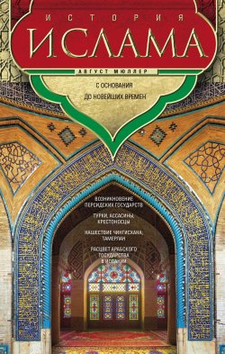 Книга "История ислама. Т. 3, 4. С основания до новейших времен" – Август Мюллер, 1895