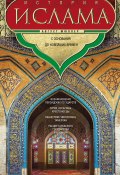 История ислама. Т. 3, 4. С основания до новейших времен (Мюллер Август, 1895)