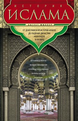 Книга "История ислама. Т. 1, 2. От доисламской истории арабов до падения династии Аббасидов в XVI веке" – Август Мюллер, 1895