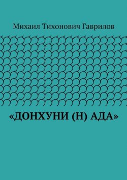 Книга "«ДонХуНи (н) Ада»" – Михаил Гаврилов
