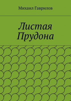Книга "Листая Прудона" – Михаил Гаврилов