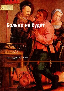 Книга "Больно не будет" – Геннадий Логинов