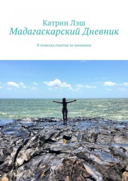 Книга "Мадагаскарский дневник. В поисках счастья за океанами" – Катрин Лэш