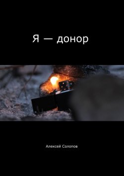 Книга "Я – донор" – Алексей Солопов