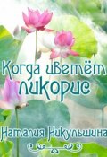 Когда цветёт ликорис (Наталия Никульшина)