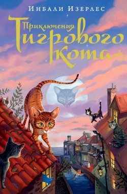 Книга "Приключения Тигрового кота" – Инбали Изерлес, 2007