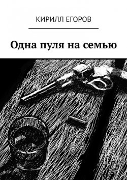 Книга "Одна пуля на семью" – Кирилл Егоров