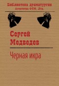 Книга "Черная икра" (Сергей Медведев (II), Сергей Медведев)
