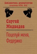 Книга "Поцелуй меня, Федерико!" (Сергей Медведев (II), Сергей Медведев)
