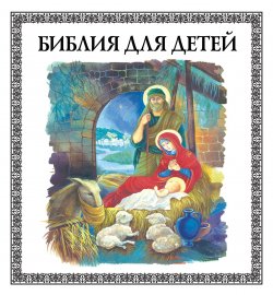 Книга "Библия для детей" – Владимир Малягин