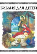 Библия для детей (Малягин Владимир)