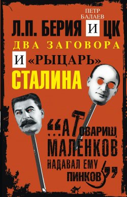 Книга "Л.П. Берия и ЦК. Два заговора и «рыцарь» Сталина" – Петр Балаев, 2018